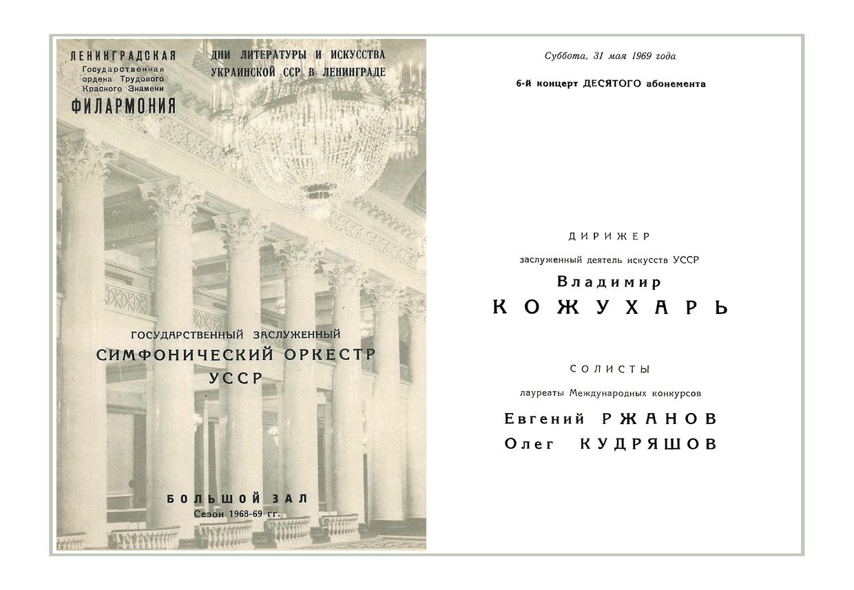 Симфонический концерт
Дирижер – Владимир Кожухарь